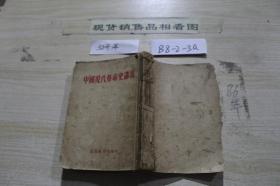 中国现代革命史讲义