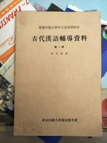古代汉语辅导资料第一册