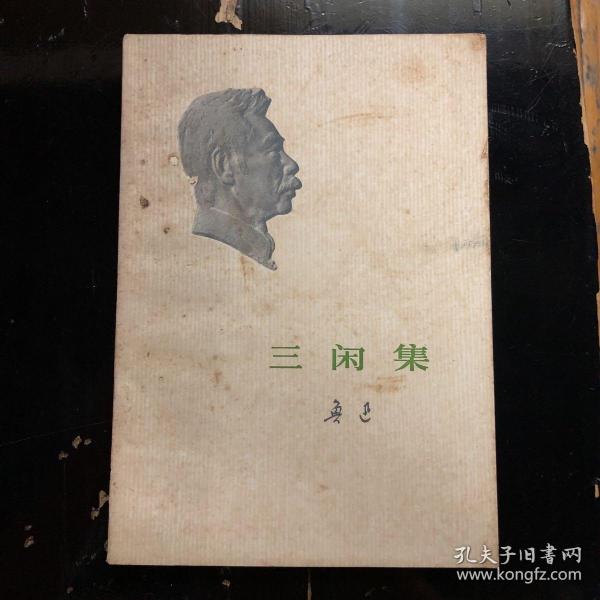 鲁迅      三闲集
