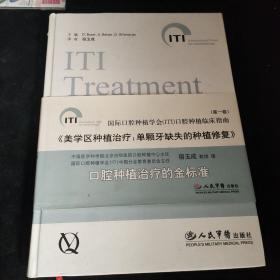 国际口腔种植学会(ITI)口腔种植临床指南.第一卷:美学区种植治疗：单颗牙缺失的种植修复:implant therapy in the esthetic zone: single-tooth replacement