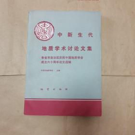 中新生代地质学术讨论文集--各省市自治区庆祝中国地质学会成立六十周年论文选辑（87年1版1印