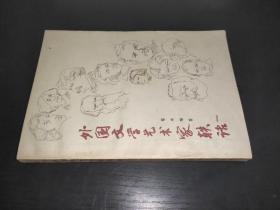 外国文学艺术家轶话