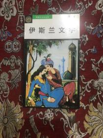 伊斯兰文化小丛书：伊斯兰文学