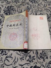 中国陶瓷史（中国文化史丛书，1984年1版1印）