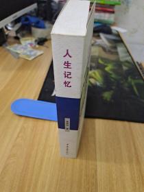 人生记忆（作者签赠本）