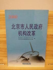 2000北京市人民政府机构改革