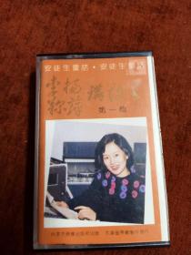 《李杨鞠萍讲故事  安徒生童话》（1）磁带，内蒙古音像出版社出版