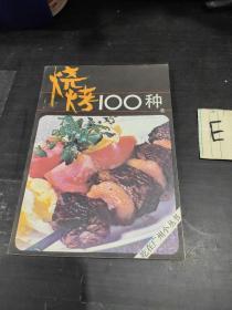 烧烤食谱100种(一版一印，本书介绍鸡翼、鸡腿、牛排、猪排等烧烤调味方法)