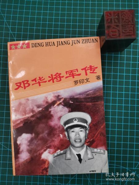 邓华将军传作者签赠本