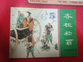 齊桓稱霸