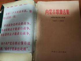 内蒙古歌曲选集1957-1959  （红色娘子军完整剧照书衣  1版1印 老书品好）