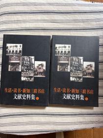生活·读书·新知三联书店文献史料集 一版一印 仅印1500册 x82