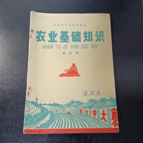 老课本：江西省中学试用课本 农业基础知识第四册1977年一版一印  农业学大寨封面