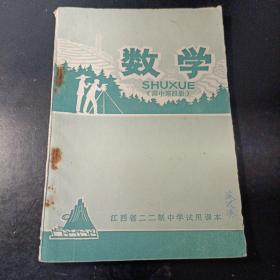 老课本：江西省二二制中学试用课本 数学 高中第四册1977年一版一印 有毛语