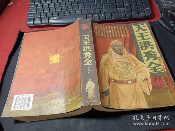 天王洪秀全