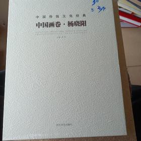 中国传统文化经典： 中国画卷.杨晓阳