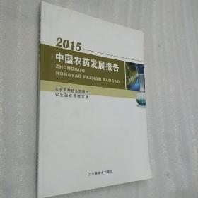2015中国农药发展报告