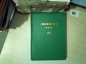 环球银幕画刊 合订本  1993.