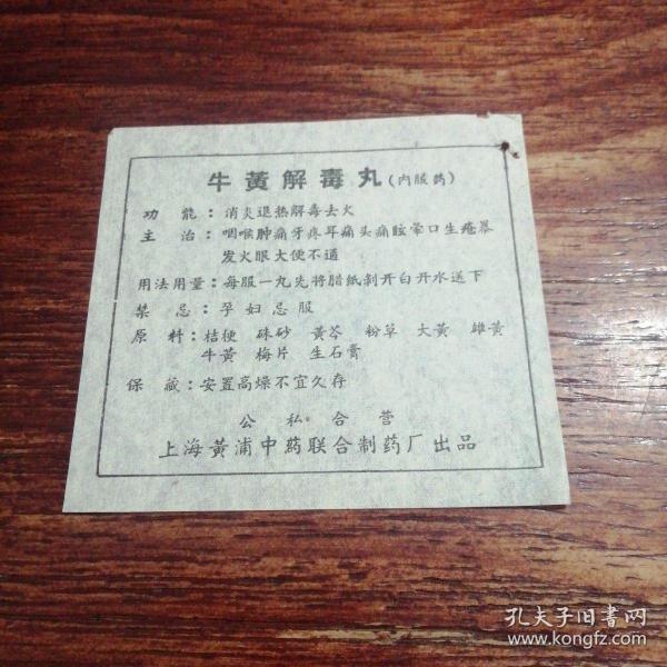 牛黄解毒丸