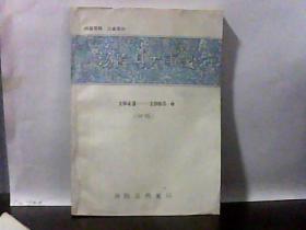 汤阴县大事记.1943-1983[初稿] 油印本