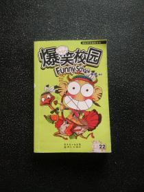 爆笑校園22
