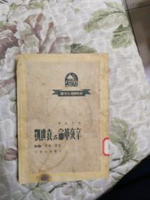 B2—1辛亥革命与袁世凯（新中国青年文库） 馆藏书