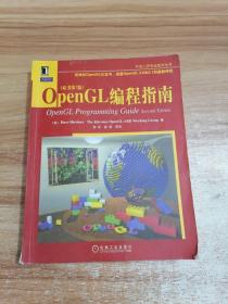 正版 OpenGL编程指南（原书第7版）