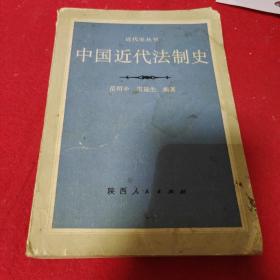 《中国近代法制史》