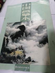 山水画技法5-中国画摹本-树石山云水