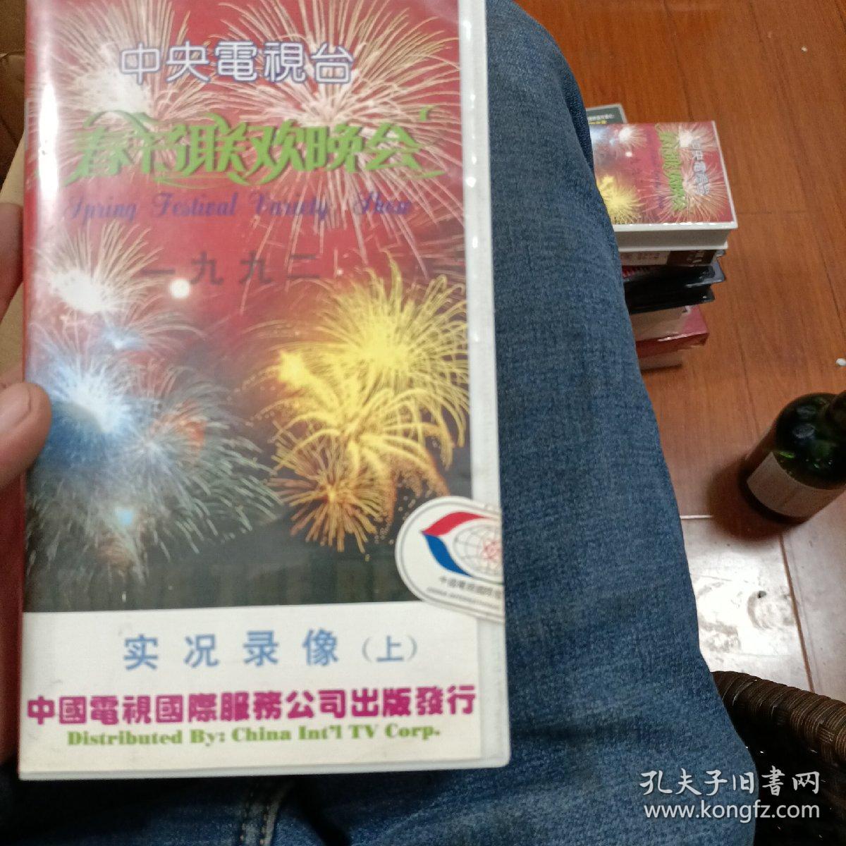 1992年春节联欢晚会(上下合售)【录像带】