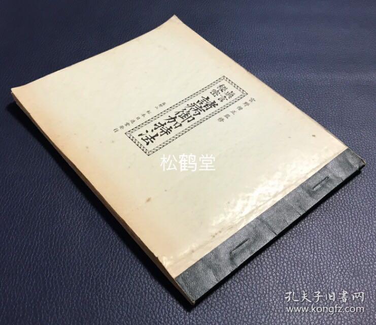 真言秘密诸病御加持法 1册全 和本 昭和40年 1965年版 佛教真言宗 密宗密教对病患者等的加持 祈祷法等 普礼 光明真言 加持等一整套仪轨 尤含大量符咒图 梵字 手印等 涉及小儿去虫 胎毒 夜啼 安产 肿物 长病 火伤 眼病 疝气 求子 求富贵 麻疹 真言秘密诸病御加持法 1册全 和本 昭和40年 1965年版 佛教真言宗 密宗密教对病患者等的加持 祈祷法等 普礼 光明真言 加持等一整套仪轨 尤含大量符咒图 梵字 手印等 涉及小儿去虫 胎毒 夜啼 安产 肿物 长病 火伤 眼病 疝气 求子 求富贵 麻疹