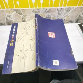 吴鹏举草书卷一诗经