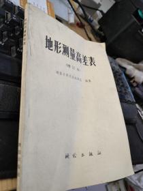 地形測量高差表