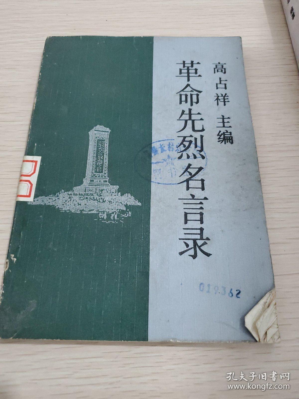 革命先烈名言录 孔夫子旧书网 革命先烈名言录 孔夫子旧书网