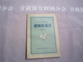 中国地理知识祖国的海洋 通俗读物出版社 详见目录