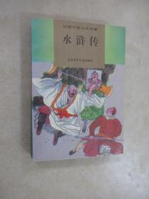 绘图中国古典名著   水浒传