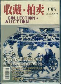 《收藏拍卖》2005年第8期(原包装）