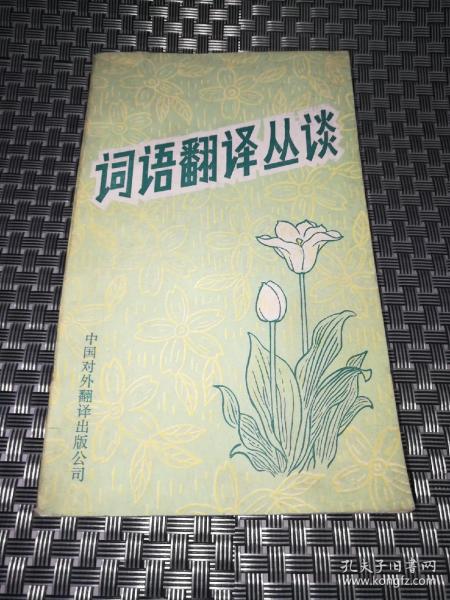 词语翻译丛谈《45012》作者：陈忠诚著出版社：中国对外翻译出版公司出版