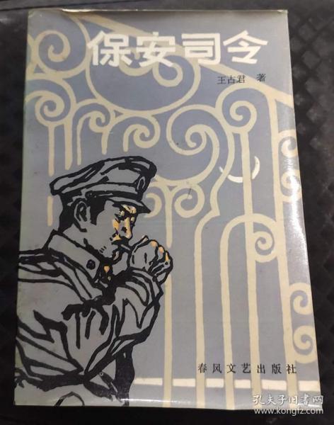 作者:王占君 出版社:春风文艺出版社 出版时间:1984 装帧:平装 八一