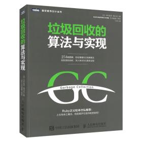 正版现货 垃圾回收的算法与实现GC算法从入门到精通教程书 自动内存垃圾回收算法教程书籍 gc编程指南 零基础垃圾回收算法人民邮电