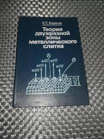 俄文版 теория двухфазной зоны металлического слитка（金屬錠雙相）