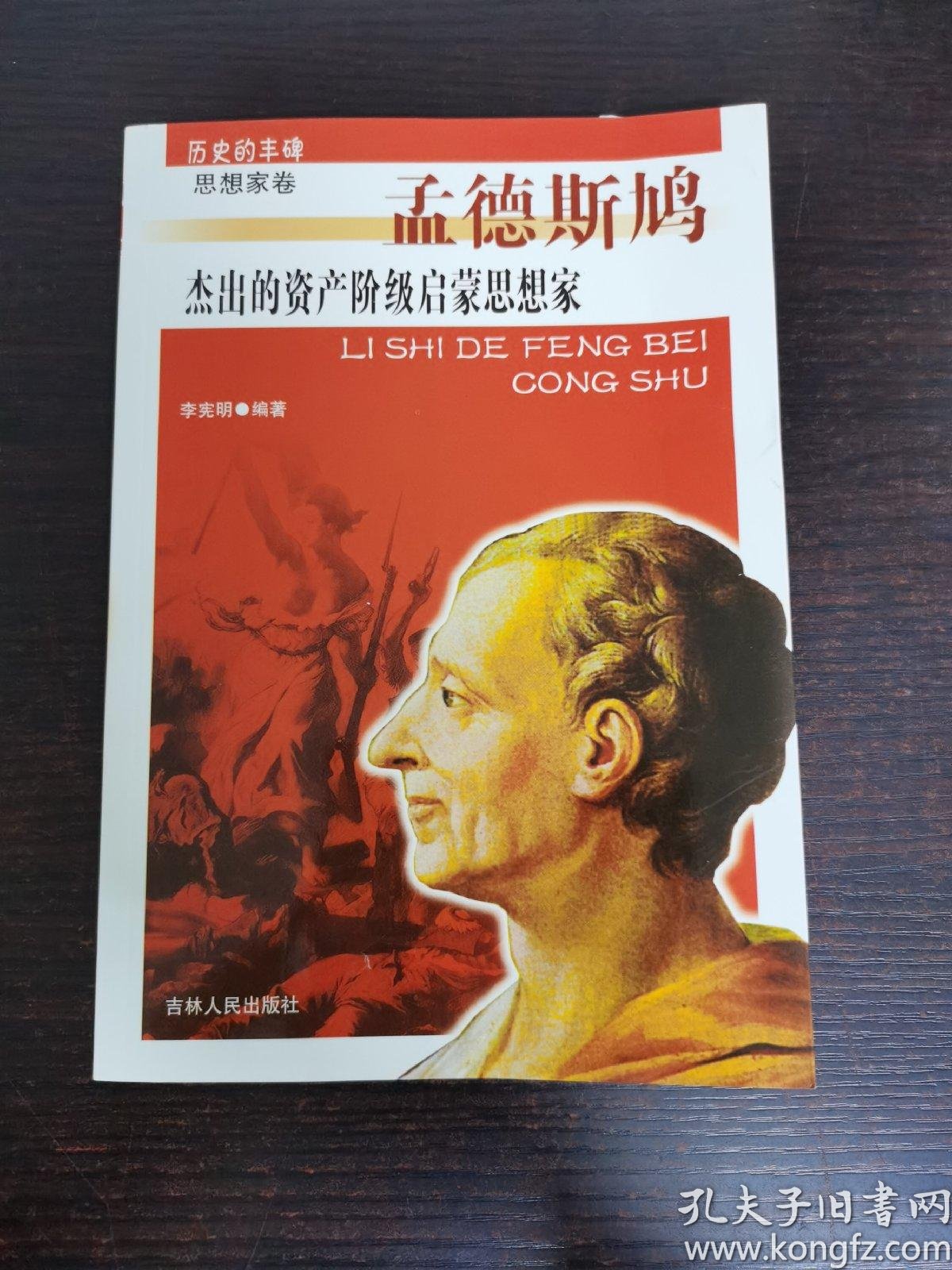 历史的丰碑(思想家卷)·杰出的资产阶级启蒙思想家: 孟德斯鸠