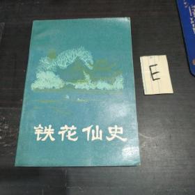 铁花仙史--明末清初小说选刊（一版一印）【包邮】