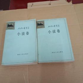 延安文艺丛书：小说卷（第二卷上、第三卷 下），两册合售