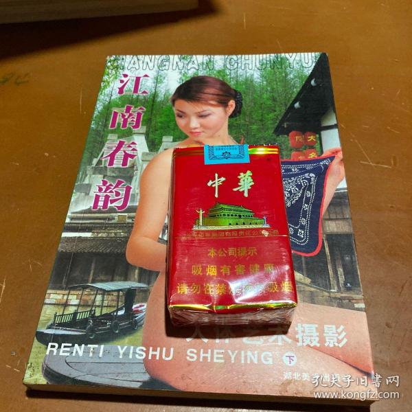 [江南春韵个体写真] 图书价格_书籍图片_网购评论_孔夫子旧书网