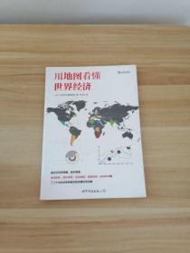 正版 用地图看懂世界经济