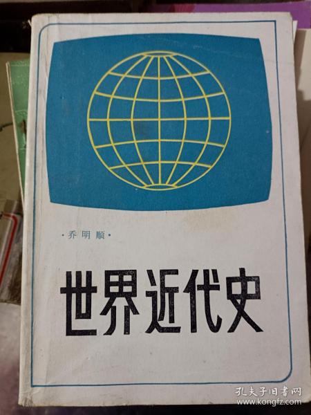 世界近代史
