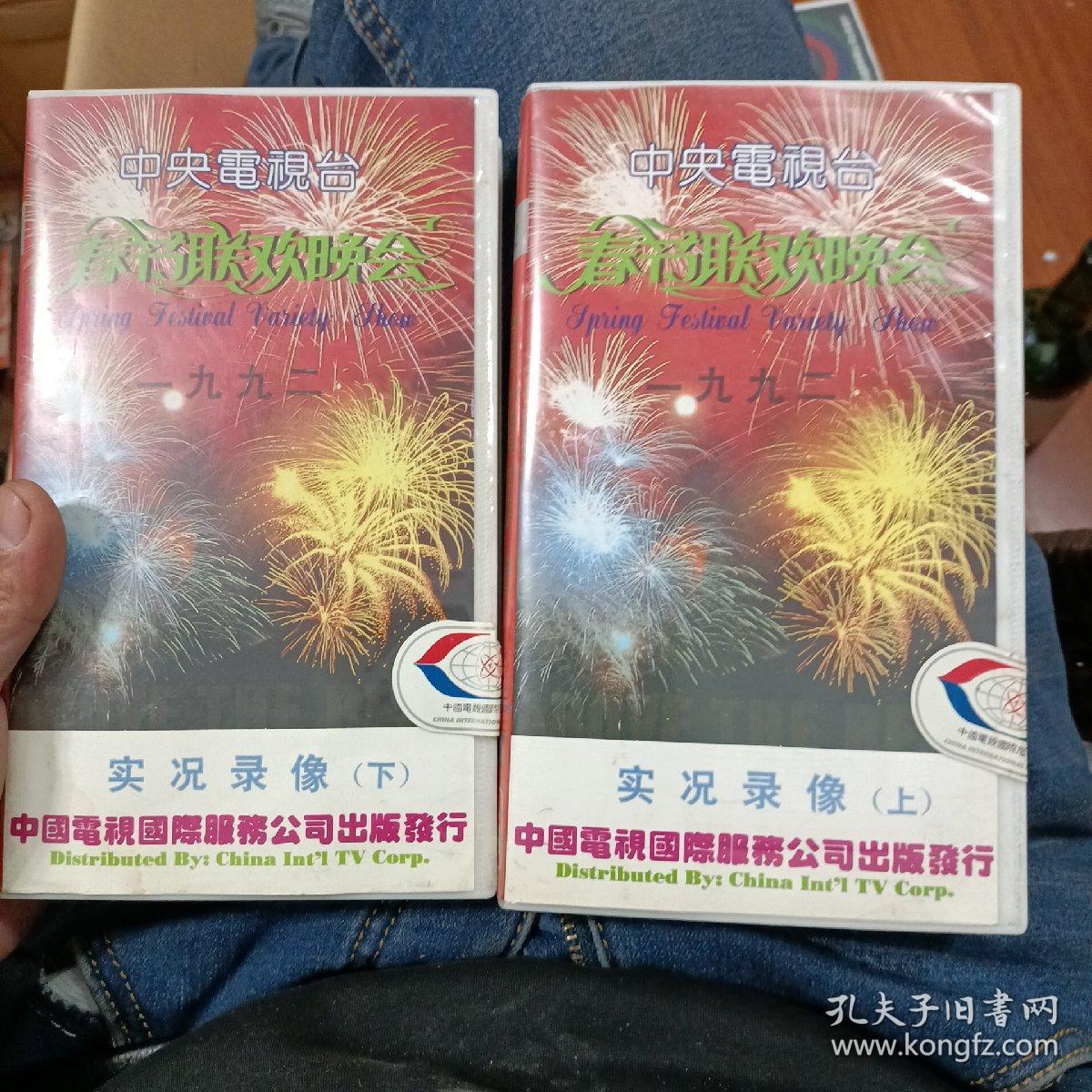 1992年春节联欢晚会(上下合售)【录像带】