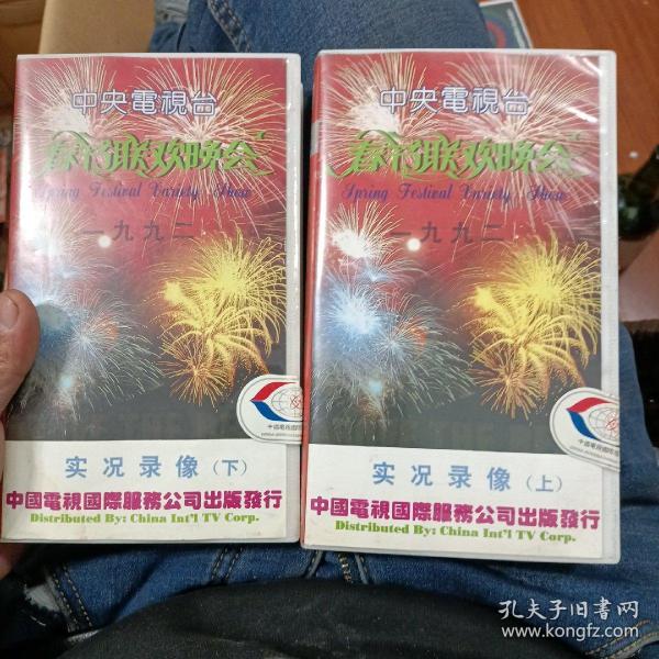 1992年春节联欢晚会(上下合售)【录像带】