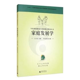 当代家庭建设与家庭教育理论丛书 家庭发展学